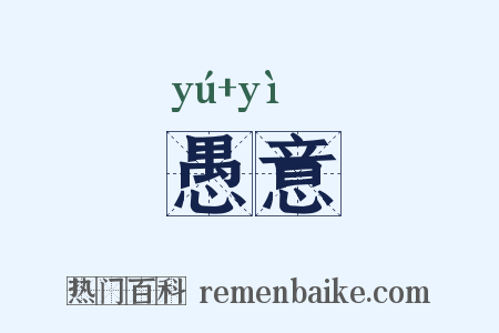 愚意是什么意思的图片